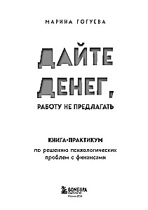 Dodiet naudu, darbu nepiedāvāt. Grāmata-praktikums psiholoģisko problēmu risināšanai ar finansēm